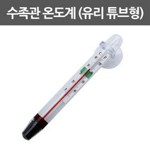 부착형 수족관 온도계 유리튜브 섭씨화씨 교구 관찰 준비물 수업 연구 방과후 재료