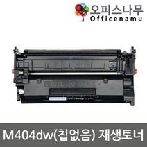 HP호환 M404dw 칩없음 대용량 재생토너 선명한출력 CF276X