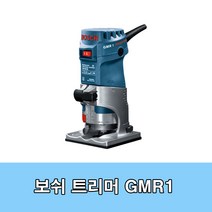 보쉬 GMR1 트리머 550W 미세조정깊이조절 소형루타 홈파기 모양내기, 1개