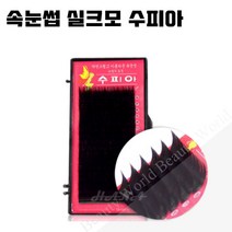 뷰티월드 - 속눈썹용품-실크모속눈썹 수피아 70%할인 속눈썹연장재료, 1개, C컬 0.20T - 11mm