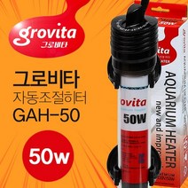 그로비타 자동조절히터 50w 수족관히터 GAH-50