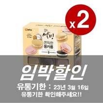 [임박할인] Oprice 설빙 쫀득한 뚱카롱 9입 200g / 23.03.16 / 2개씩