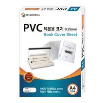 삼은)PVC제본용표지(A4_0.2mm_반투명)