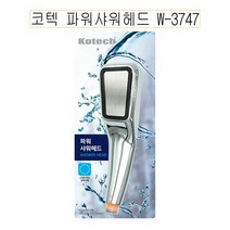 코텍 파워샤워헤드 샤워기헤드 W-3747 -O, 배송메모에 기입하세요.