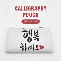 바미샵 손 글씨 파우치 (소) 동전지갑 판촉물 도장인쇄, 부자되세요, 1개