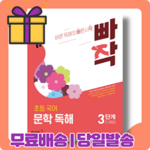 빠작 초등 국어 문학 독해 3 단계 (3~4학년) [당일발송|사은품|무료배송]
