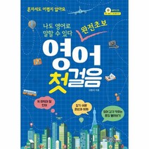 웅진북센 완전초보 영어 첫걸음 나도영어로말할수있다 CD1포함