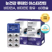 루테인 아스타잔틴 건강기능식품 60캡슐 헤마토코쿠스 마리골드 메리골드 꽃차 꽃말 비타민A 결명자 추출물 뉴테인 황반 눈 헬스케어 건강 침침 피로 건조 회복 개선 도움 약 영양제, 3개