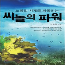 새책-스테이책터 [씨놀의 파워]노화의 시계를 되돌리는 -건강에세이건강정보 출간 20150715 판형 152x223(A5, 씨놀의 파워