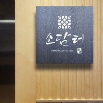 [209팩토리]LED미니간판 Size40x40cm 실내조명사인 안내간판 카페 식당간판문패 048, 02.사이즈 주문제작(업체협의), 01.네츄럴우드, 02.전구색(제품적용)