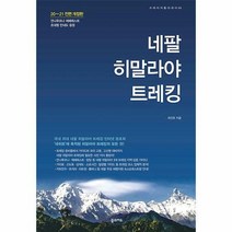 네팔 히말라야 트레킹
