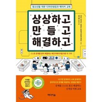 상상하고 만들고 해결하고 : 청소년을 위한 디자인씽킹과 메이커 교육, 김승,강지훈,유정윤,한양대 사회혁신센터 저, 미디어숲