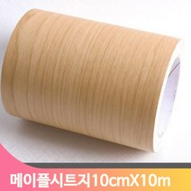 단색 셀프 시트지 10cmX10m 메이플 몰딩 모서리 인테리어 헤라 방문틀 창틀