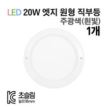 라인조명 LED 센서등 직부등 (원형/사각) 모음전. KC인증 초슬림 18mm 주광색(흰빛) 20W, 원형직부-주광색(흰빛) 1개