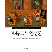 보육교사 인성론, 양성원, 최윤희 외 지음