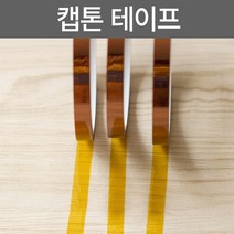 캡톤테이프 절연 전기 내열 pi 테이프, 8. 캡톤테이프 50mm x 33M