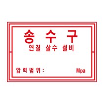 소방 송수구 연결살수설비 알림표 포맥스