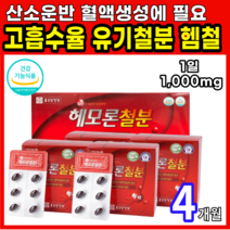 철분 제 흡수빠른 유기철분 헴철 함유 체내 산소 운반 혈액 생성 해조칼슘 비타민 부원료 임산부 수유기 성장기 청소년 고령자 보충, 2개, 120캡슐