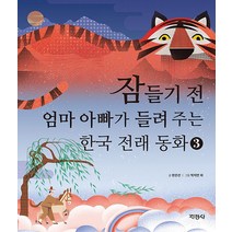 지경사 잠들기 전 엄마 아빠가 들려 주는 한국 전래 동화 3 양장, 없음