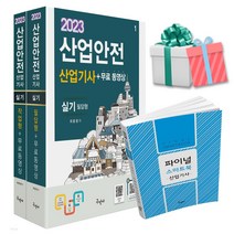 2023 산업안전산업기사 실기 필답형+작업형 무료동영상 스마트북 구민사 산안산기 사은품증정