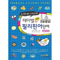 한 번에 봐도 기억에 남는 테마별 회화 필리핀어단어2300:, 비타민북