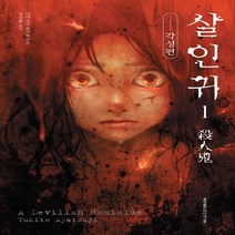 새책-스테이책터 [살인귀 1]각성편 -외국 호러.공포소설 출간 20210705 판형 128x188(B6) 쪽수 328, 살인귀 1