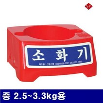 MDF4364 신영 8970705 소화기받침대 중 2.5-3.3kg용 (1ea) (하론소화기/간이소화기/소방안전/비상소회기)
