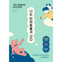 나는 반려동물과 산다:개와 고양이를 위한 청소년 인문학, 다산에듀