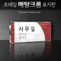 카시드 WHS136 기업부설연구소 연구실 연구개발전담부서 사무실 임원실 간판 표지판 팻말 안내판, 크롬프레임