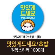 공작소_맛있게드세요 초밥 1000매 리뷰스티커 배달스티커 찜스티커 서비스 뇌물 배달 리뷰 스티커, 맛있게드세요 초밥-하늘