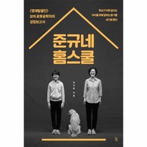 준규네 홈스쿨 영재발굴단 꼬마 로봇공학자의 성장보고서, 상품명