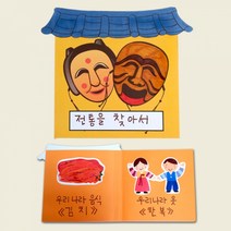 전통을찾아서책만들기 유치원만들기 5개묶음