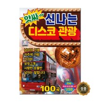 USB_앗싸~신나는디스코관광100곡/차량용/USB음반/음반/트로트/가요/성인가요/대중가요/인기가요/음악/노래/트로트가요/트롯가요/디스코/관광/메들리/트롯/사은품CD증정