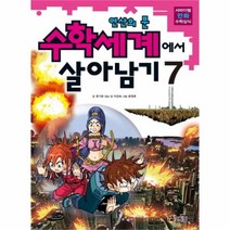 유니오니아시아 수학세계에서 살아남기 7