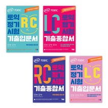 (서점추천) ETS 토익 정기시험 기출입문서 RC 리딩+LC 리스닝 + 기출종합서 RC 리딩+LC 리스닝 (전4권), YBM(와이비엠)