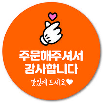 [1000매] 주문해주셔서 감사합니다 스티커 리뷰 배달 배민 음식점 감사 후기 맛있게 뇌물, 주황