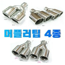 원형 머플러팁 듀얼팁 사각팁 배기커터 카본팁 티탄팁, ZR9029S(운전석)