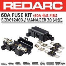 REDARC 60A FUSE KIT 레드아크 퓨즈키트 BCDC 1240D 및 MANAGER 30 모델에 사용됨 퓨즈홀더2개 퓨즈 4개 케이블크림프 4개 MIDI