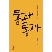 통과 통과:예측불허 삶을 건너가는 여유, 불광출판사