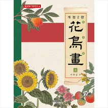 화조화 상 (개정2판)