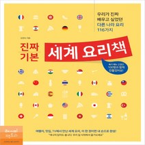 사은+ 진짜 기본 세계 요리책