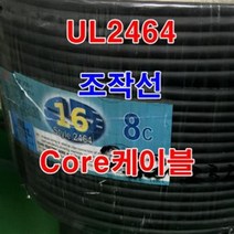 조작선 UL2464 AWG16x6c 10M 통신케이블 센스전선