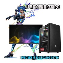 사무용 조립 컴퓨터 데스크탑 PC 7세대 i5 8G SSD240G GT730 게임용 본체, 1. 본체만, HDD 1TB 추가