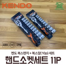 [오산홈] 켄도 KENDO 핸드소켓세트 11PCS 복스 16207 16208, 3/8 핸드소켓세트 (16208)
