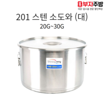 업소용 201 스텐 소도와 24종 알루미늄 식깡 국통 육수 들통 급식 국솥 국통 위생용기, 25G