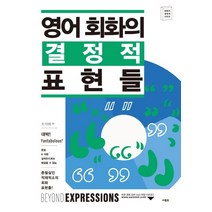 영어 회화의 결정적 표현들:, 사람in