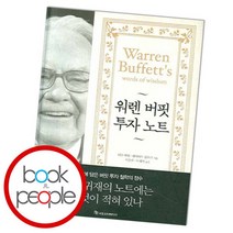[북앤피플] 워렌 버핏 투자 노트, 상세 설명 참조