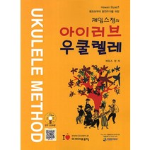 제임스정의 아이러브 우쿨렐레:왕초보부터 왕연주가를 위한, 아이러브뮤직