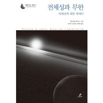 전체성과 무한:외재성에 대한 에세이, 그린비, 에마뉘엘 레비나스 저/김도형,문성원,손영창 역