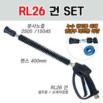 RL26 건 세트상품 /건+랜스+분사노즐/셀프용 손세차장용, 일반세차장용(일반건+랜스+15045노즐)